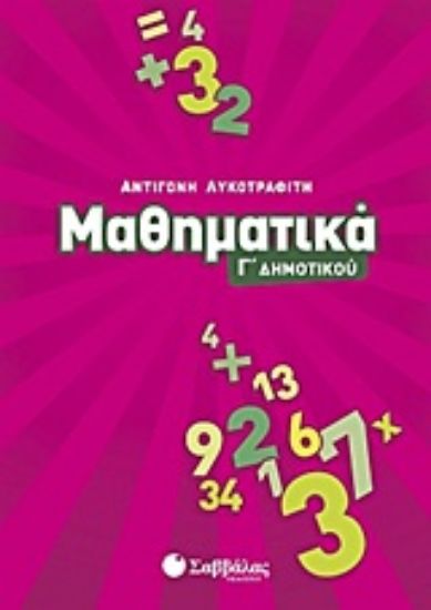 Εικόνα Μαθηματικά Γ΄ δημοτικού