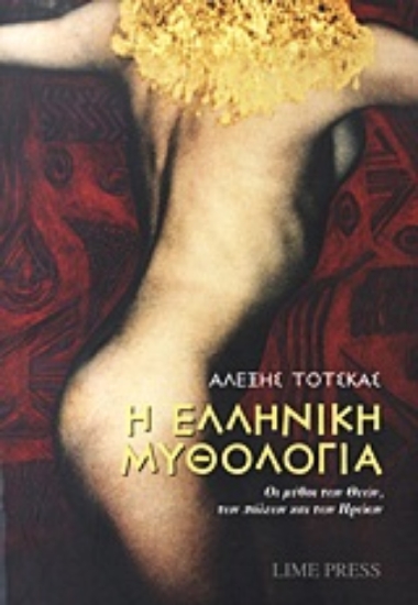 Εικόνα Η ελληνική μυθολογία