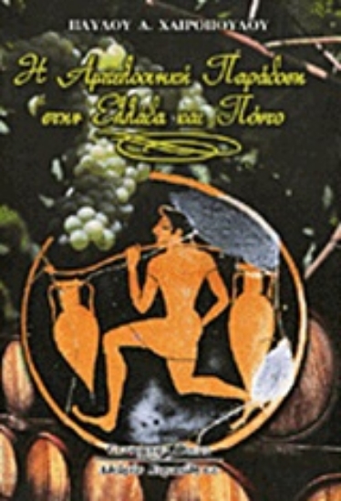 Εικόνα Η αμπελοοινική παράδοση στην Ελλάδα και Πόντο