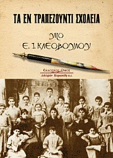 Εικόνα Τα εν Τραπεζούντι σχολεία