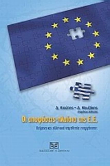 Εικόνα της Οι αποφάσεις-πλαίσια της Ε.Ε.