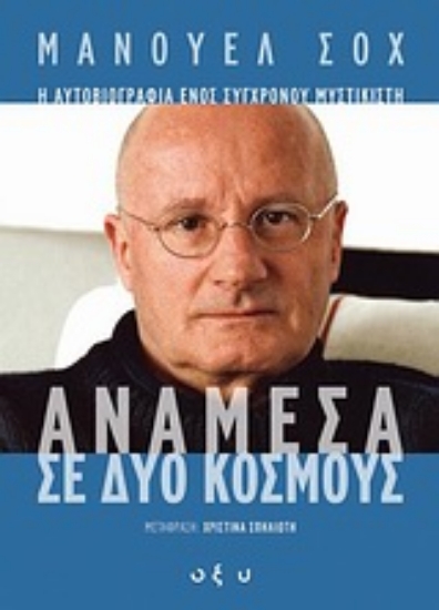 Εικόνα Ανάμεσα σε δύο κόσμους