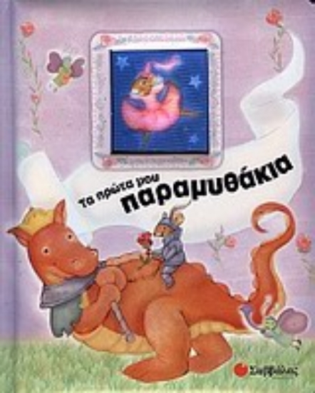 Εικόνα Τα πρώτα μου παραμυθάκια