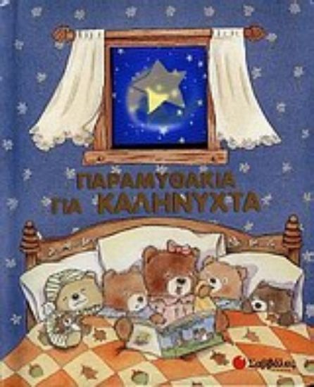 Εικόνα Παραμυθάκια για καληνύχτα