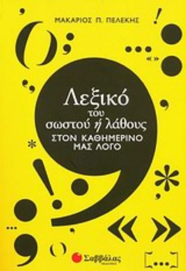 Εικόνα Λεξικό του σωστού ή λάθους στον καθημερινό μας λόγο