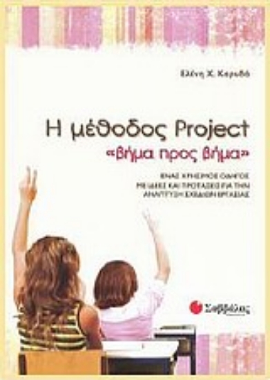 Εικόνα Η μέθοδος Project βήμα προς βήμα
