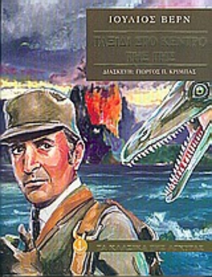 Εικόνα Ταξίδι στο κέντρο της Γης