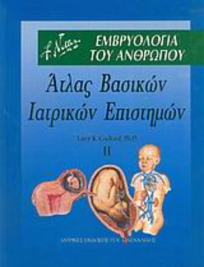 Εικόνα Άτλας βασικών ιατρικών επιστημών