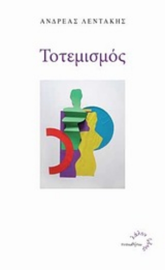 Εικόνα Τοτεμισμός