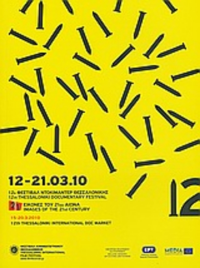 Εικόνα 12ο Φεστιβάλ Ντοκιμαντέρ Θεσσαλονίκης