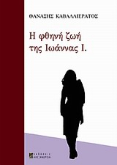 Εικόνα Η φθηνή ζωή της Ιωάννας Ι.