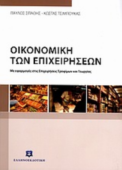 Εικόνα Οικονομική των επιχειρήσεων