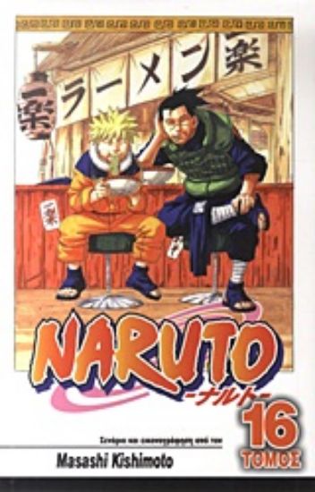Εικόνα Naruto 16 : Ευλογια .
