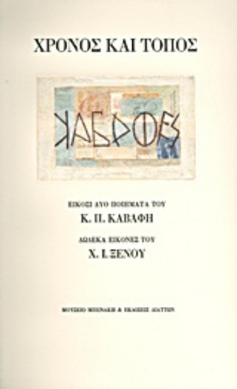 Εικόνα Χρόνος και τόπος