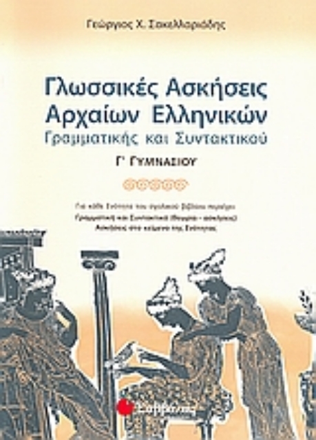 Εικόνα της Γλωσσικές ασκήσεις αρχαίων ελληνικών γραμματικής και συντακτικού Γ΄ γυμνασίου