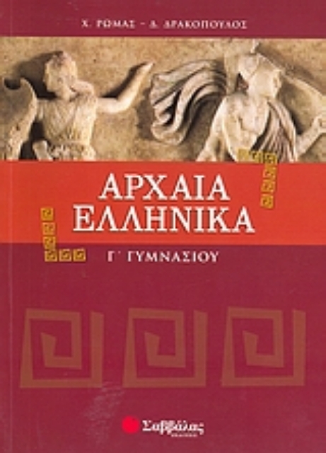 Εικόνα της Αρχαία ελληνικά Γ΄ γυμνασίου