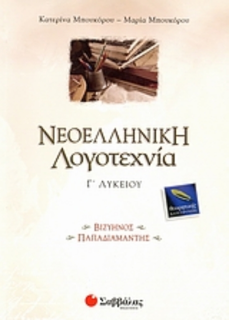 Εικόνα της Νεοελληνική λογοτεχνία Γ΄ λυκείου