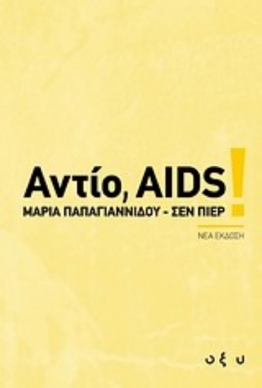 Εικόνα Αντίο, AIDS!
