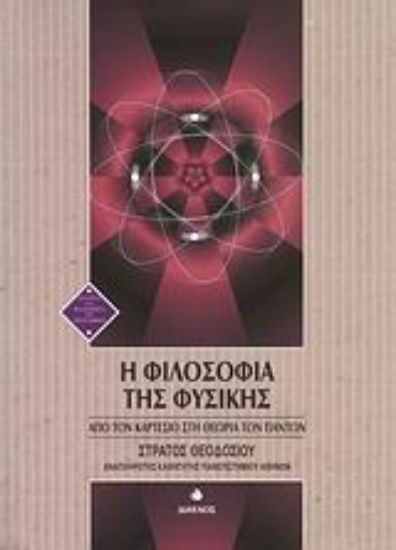 Εικόνα Η φιλοσοφία της φυσικής