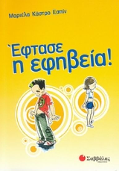 Εικόνα Έφτασε η εφηβεία!