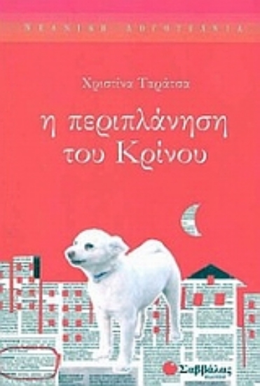 Εικόνα Η περιπλάνηση του Κρίνου