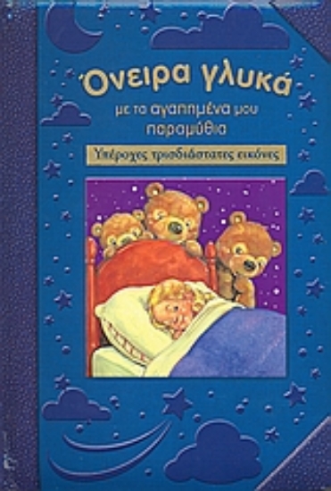 Εικόνα Όνειρα γλυκά µε τα αγαπηµένα µου παραµύθια