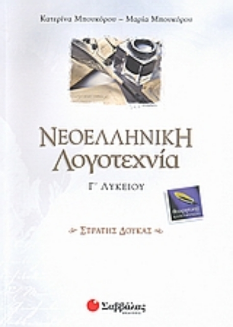 Εικόνα της Νεοελληνική λογοτεχνία Γ΄λυκείου