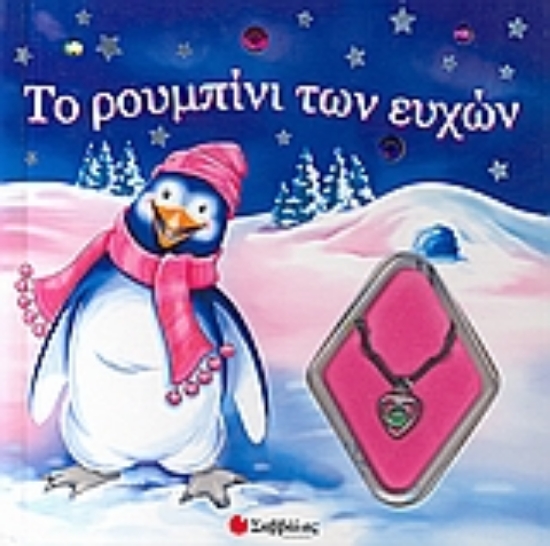 Εικόνα Το ρουμπίνι των ευχών