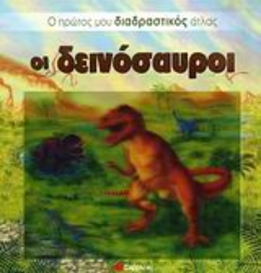 Εικόνα Οι δεινόσαυροι