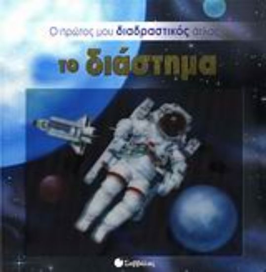 Εικόνα Το διάστημα