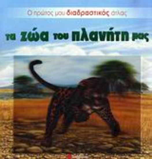 Εικόνα Τα ζώα του πλανήτη μας