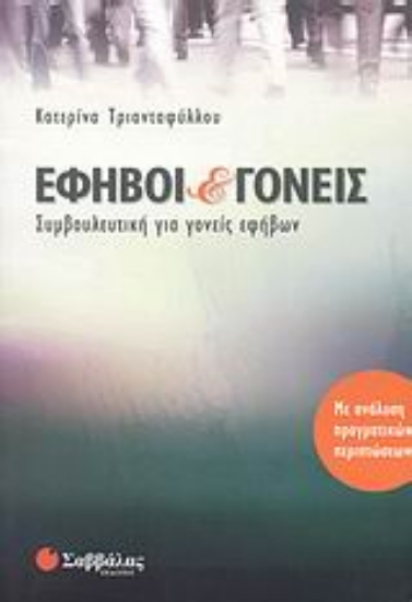 Εικόνα Έφηβοι και γονείς