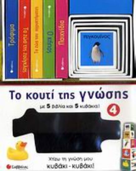 Εικόνα Το κουτί της γνώσης 4