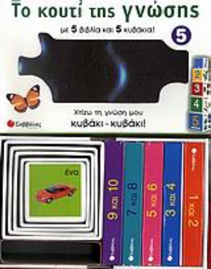 Εικόνα Το κουτί της γνώσης 5