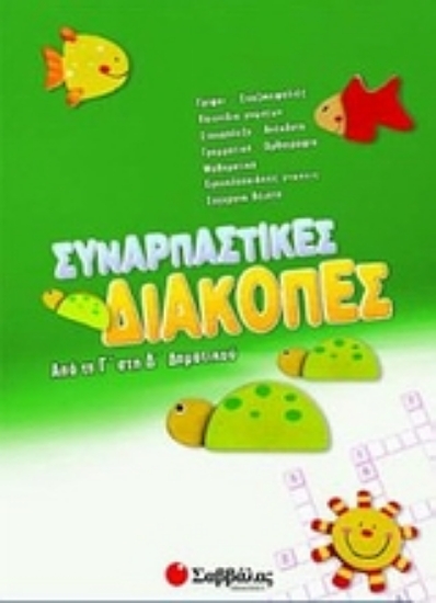 Εικόνα Συναρπαστικές διακοπές από την Γ΄ στη Δ΄ δημοτικού