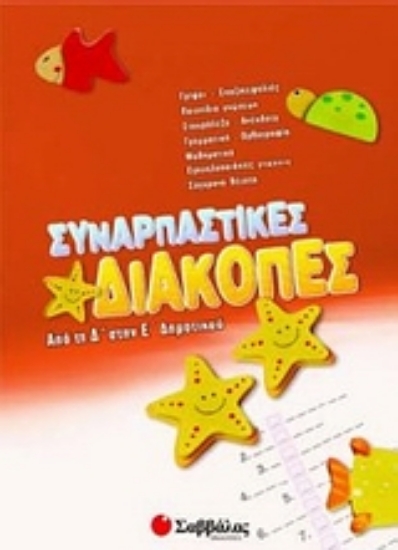 Εικόνα Συναρπαστικές διακοπές από την Δ΄ στη Ε΄ δημοτικού