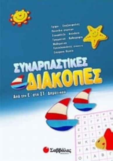 Εικόνα Συναρπαστικές διακοπές από την Ε΄ στη ΣΤ΄ δημοτικού
