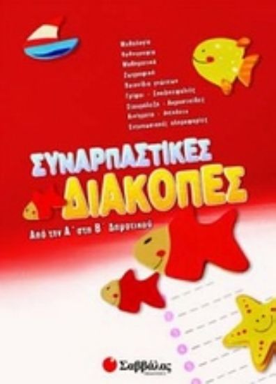 Εικόνα Συναρπαστικές διακοπές από την Α΄ στη Β΄ δημοτικού