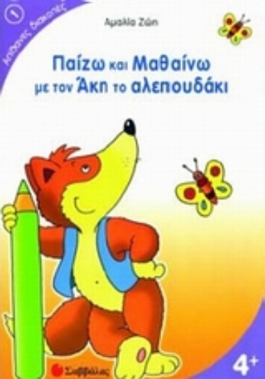 Εικόνα Παίζω και μαθαίνω με τον Άκη το αλεπουδάκι