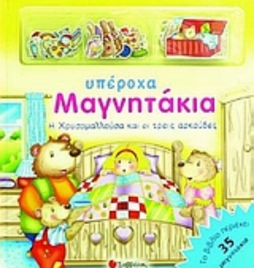 Εικόνα Η Χρυσομαλλούσα και οι τρεις αρκούδες.