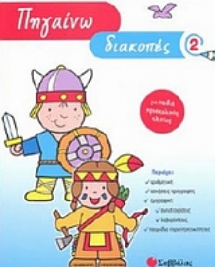 Εικόνα Πηγαίνω διακοπές 2