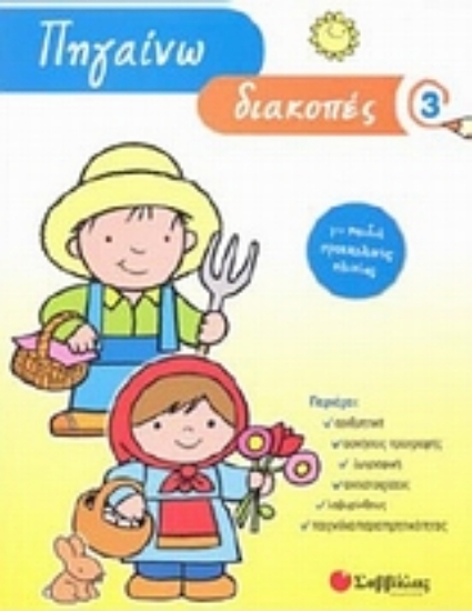 Εικόνα Πηγαίνω διακοπές 3