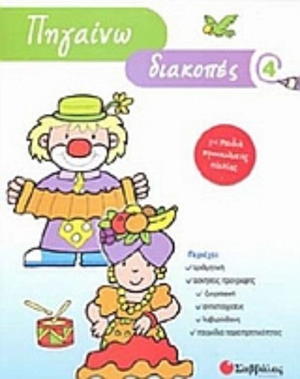 Εικόνα Πηγαίνω διακοπές 4