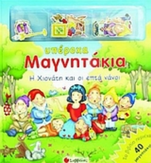 Εικόνα Η Χιονάτη και οι επτά νάνοι