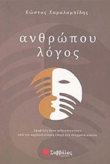 Εικόνα Ανθρώπου λόγος