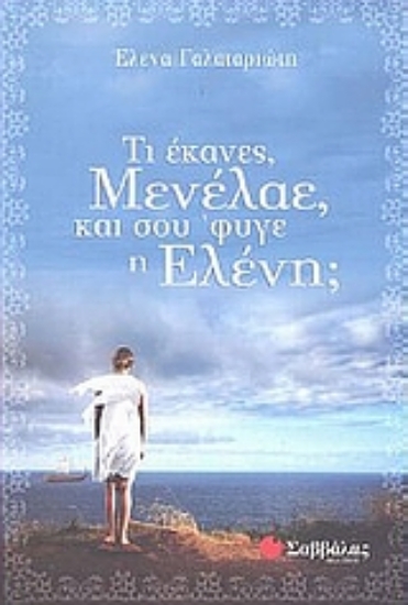 Εικόνα Τι έκανες, Μενέλαε, και σου  φυγε η Ελένη;