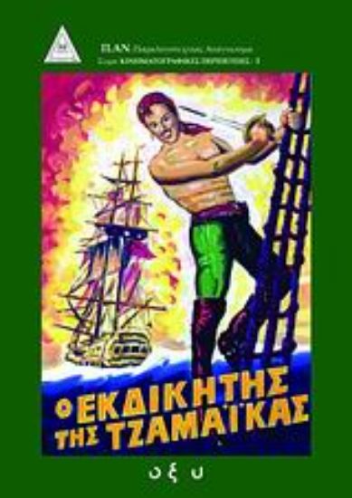 Εικόνα Ο εκδικητής της Τζαμάικας