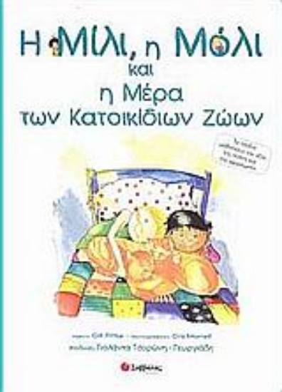 Εικόνα Η Μίλι, η Μόλι και η μέρα των κατοικίδιων ζώων
