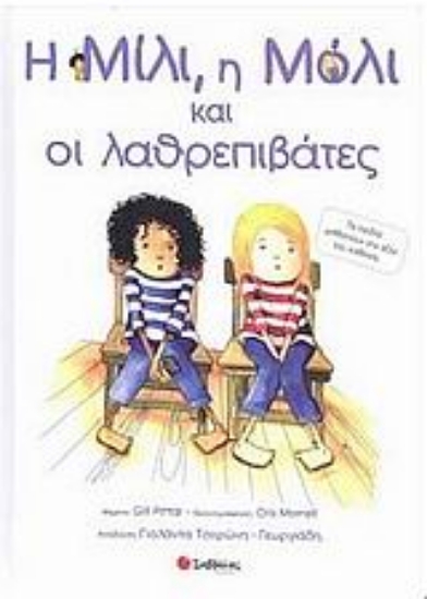 Εικόνα Η Μίλι, η Μόλι και οι λαθρεπιβάτες