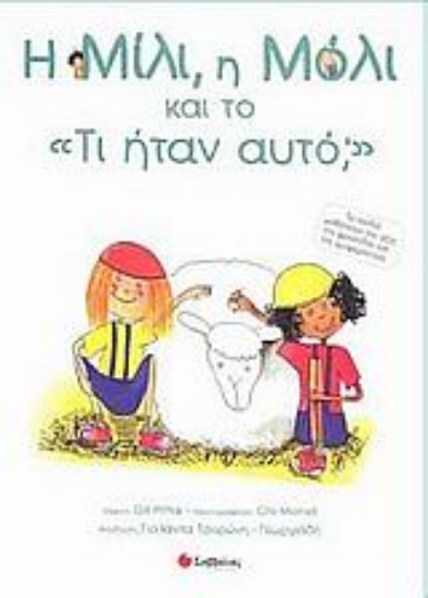 Εικόνα Η Μίλι, η Μόλι και το Τι ήταν αυτό;